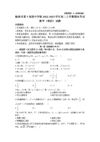 2022-2023学年陕西省榆林市第十高级中学校高二上学期期末考试理科数学试题（含答案）