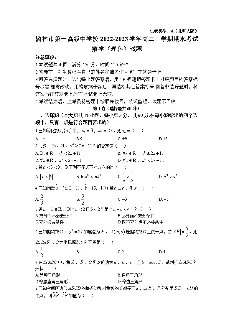 2022-2023学年陕西省榆林市第十高级中学校高二上学期期末考试理科数学试题（含答案）01