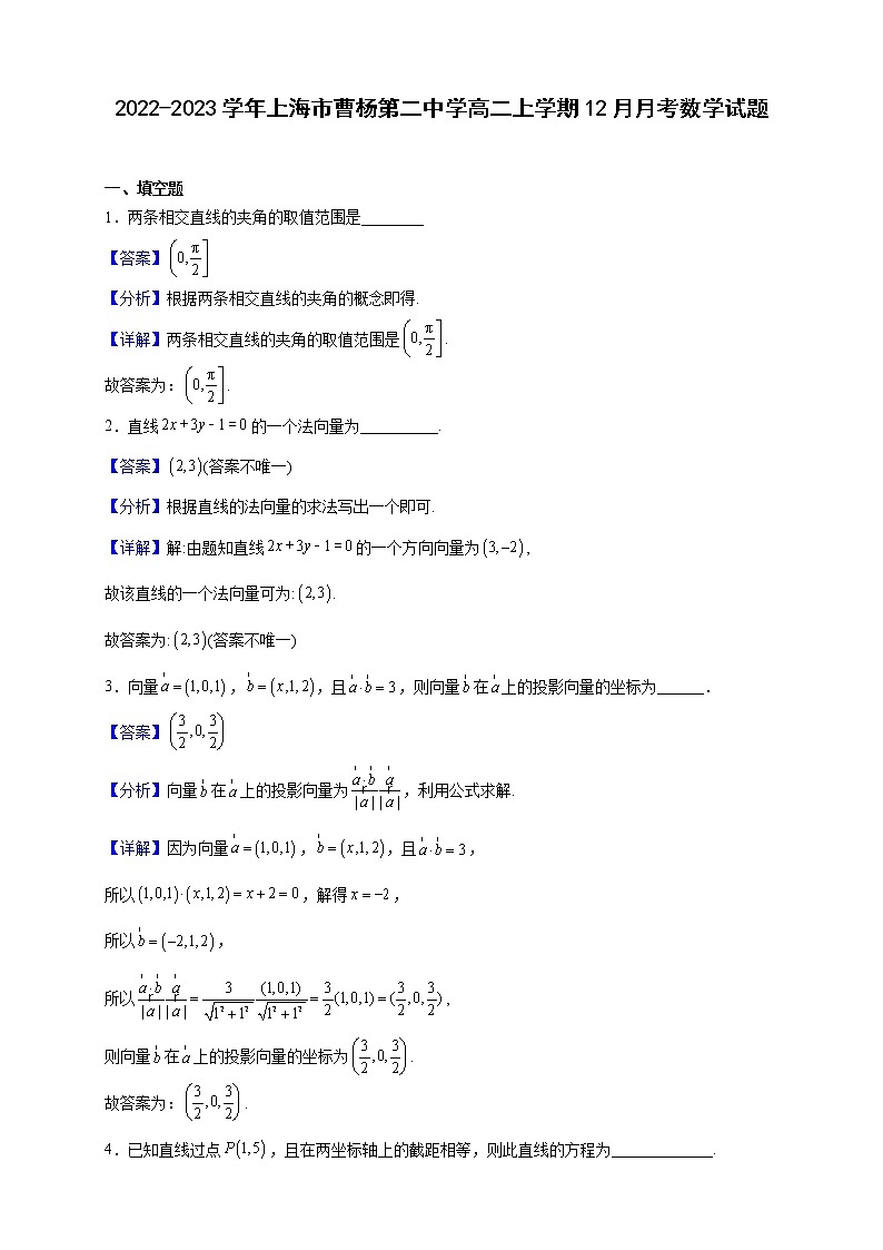 2022-2023学年上海市曹杨第二中学高二上学期12月月考数学试题（解析版）01