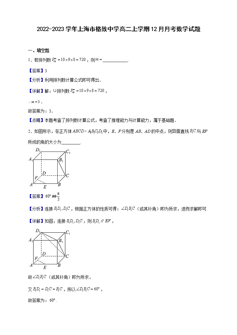 2022-2023学年上海市格致中学高二上学期12月月考数学试题（解析版）01