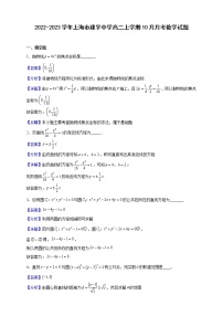 2022-2023学年上海市建平中学高二上学期10月月考数学试题（解析版）