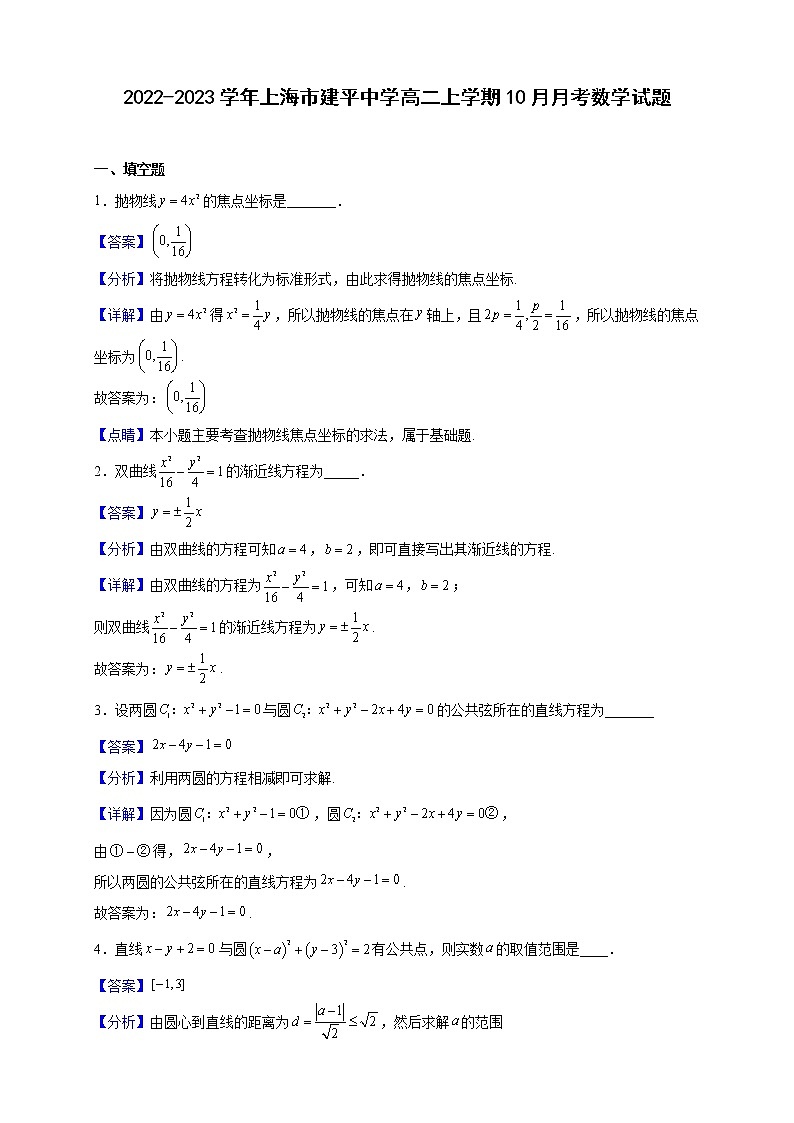 2022-2023学年上海市建平中学高二上学期10月月考数学试题（解析版）第1页