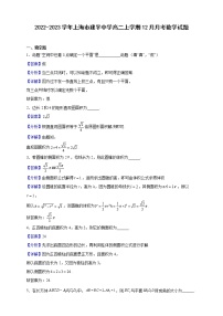 2022-2023学年上海市建平中学高二上学期12月月考数学试题（解析版）