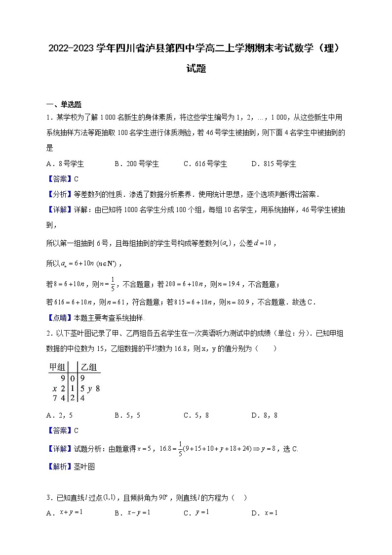 2022-2023学年四川省泸县第四中学高二上学期期末考试数学（理）试题（解析版）第1页