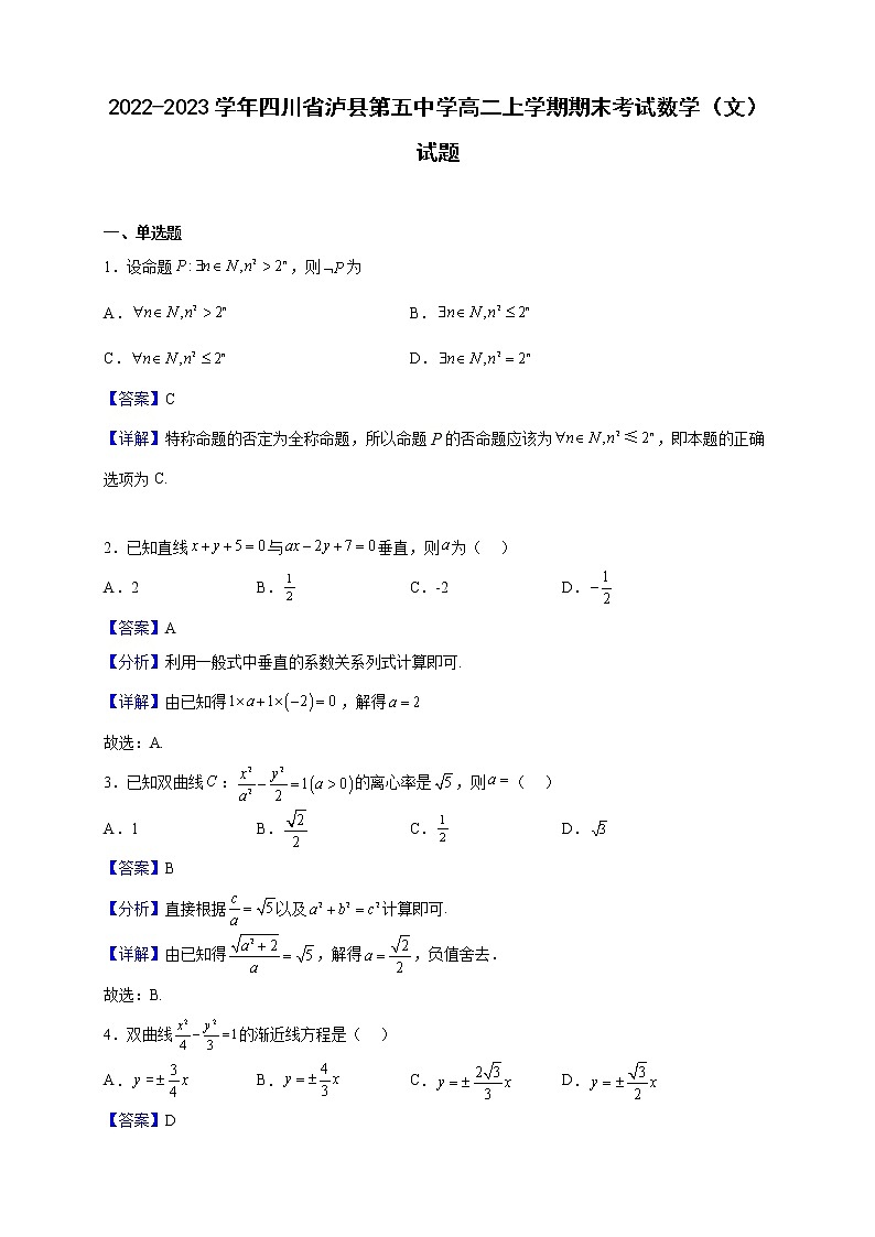 2022-2023学年四川省泸县第五中学高二上学期期末考试数学（文）试题（解析版）第1页