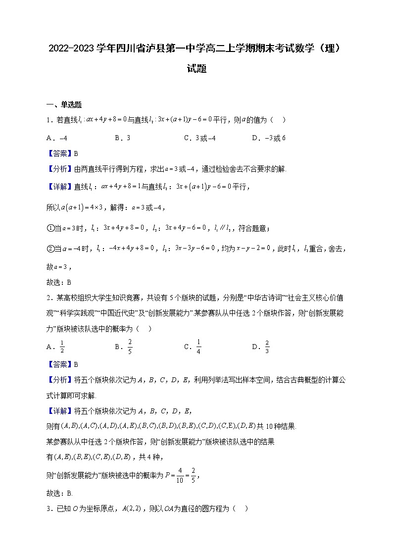 2022-2023学年四川省泸县第一中学高二上学期期末考试数学（理）试题（解析版）01