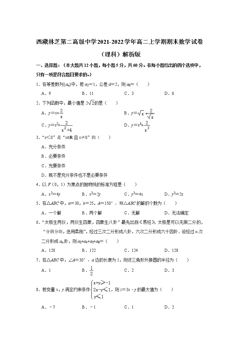 2022-2023学年西藏林芝第二高级中学高二上学期期末考试数学试题 解析版01