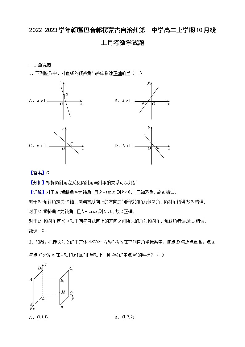 2022-2023学年新疆巴音郭楞蒙古自治州第一中学高二上学期10月线上月考数学试题（解析版）01