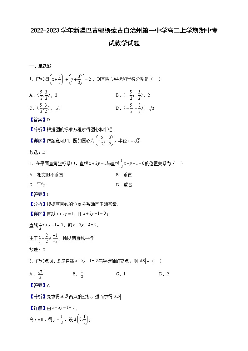 2022-2023学年新疆巴音郭楞蒙古自治州第一中学高二上学期期中考试数学试题（解析版）01