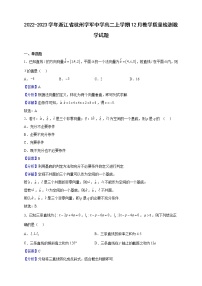 2022-2023学年浙江省杭州学军中学高二上学期12月教学质量检测数学试题（解析版）