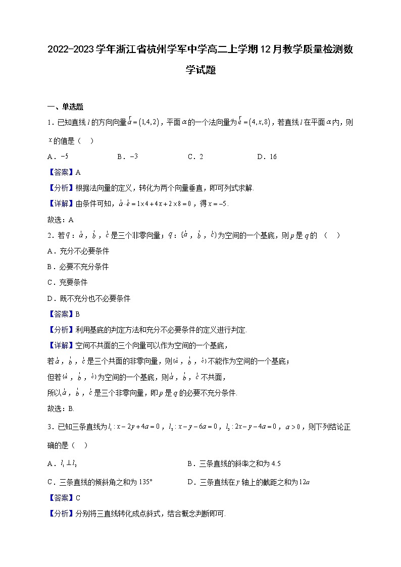 2022-2023学年浙江省杭州学军中学高二上学期12月教学质量检测数学试题（解析版）01