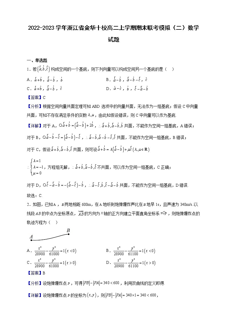 2022-2023学年浙江省金华十校高二上学期期末联考模拟（二）数学试题（解析版）01