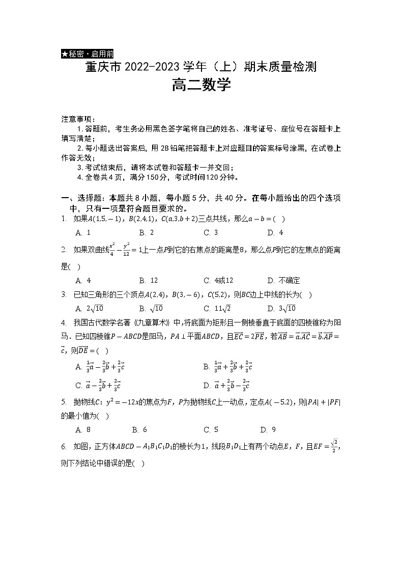 2022-2023学年重庆市缙云教育联盟高二上学期期末质量检测数学试题（含答案）01