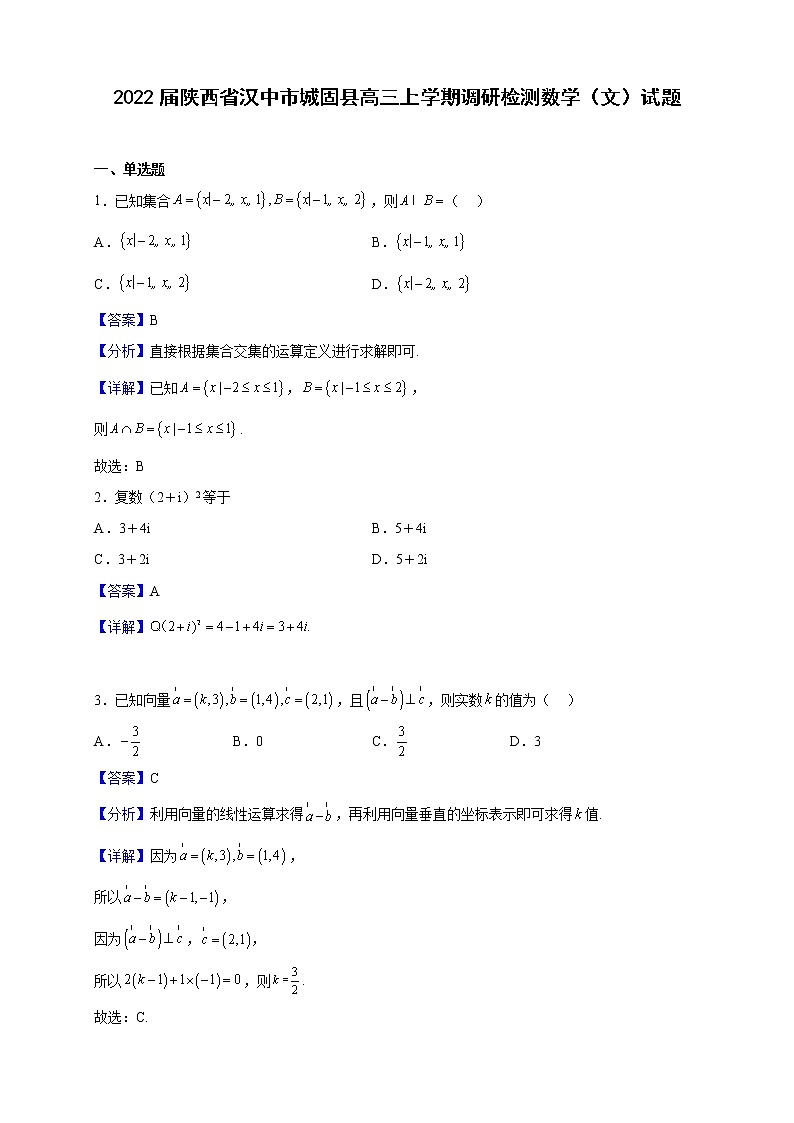 2022届陕西省汉中市城固县高三上学期调研检测数学（文）试题（解析版）第1页