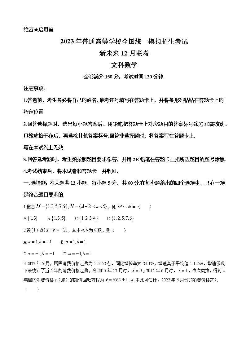 2022-2023学年河南省新未来联盟高三上学期12月联考试题 数学（文）（word版）01