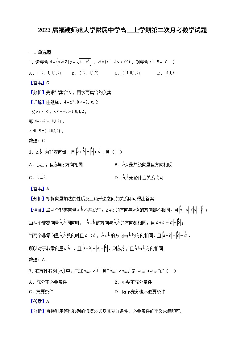 2023届福建师范大学附属中学高三上学期第二次月考数学试题（解析版）第1页