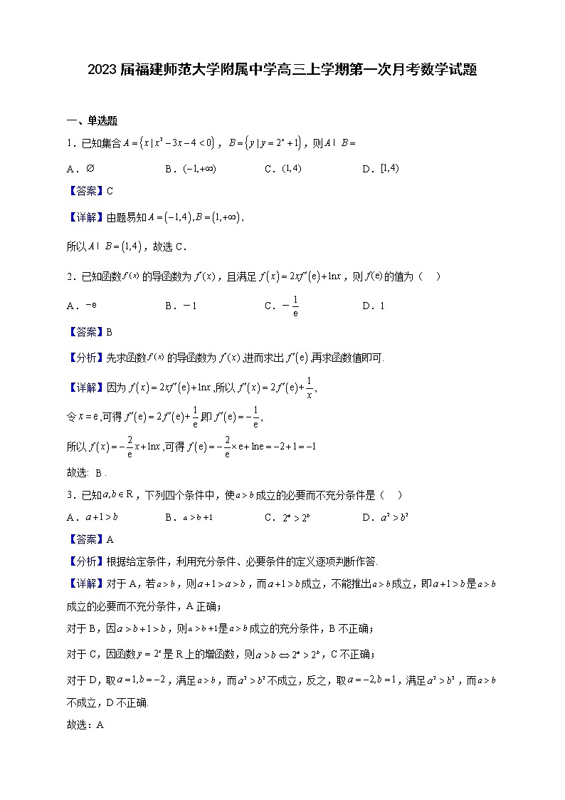 2023届福建师范大学附属中学高三上学期第一次月考数学试题（解析版）第1页
