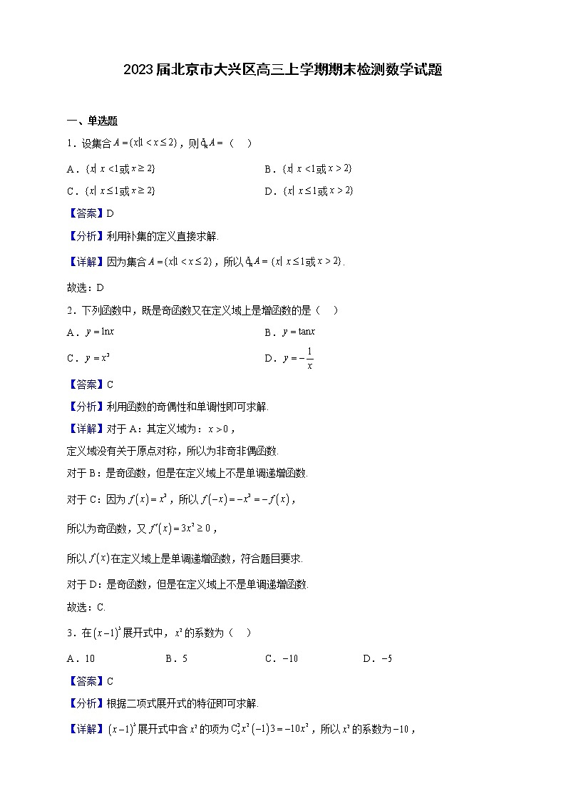2023届北京市大兴区高三上学期期末检测数学试题（解析版）01