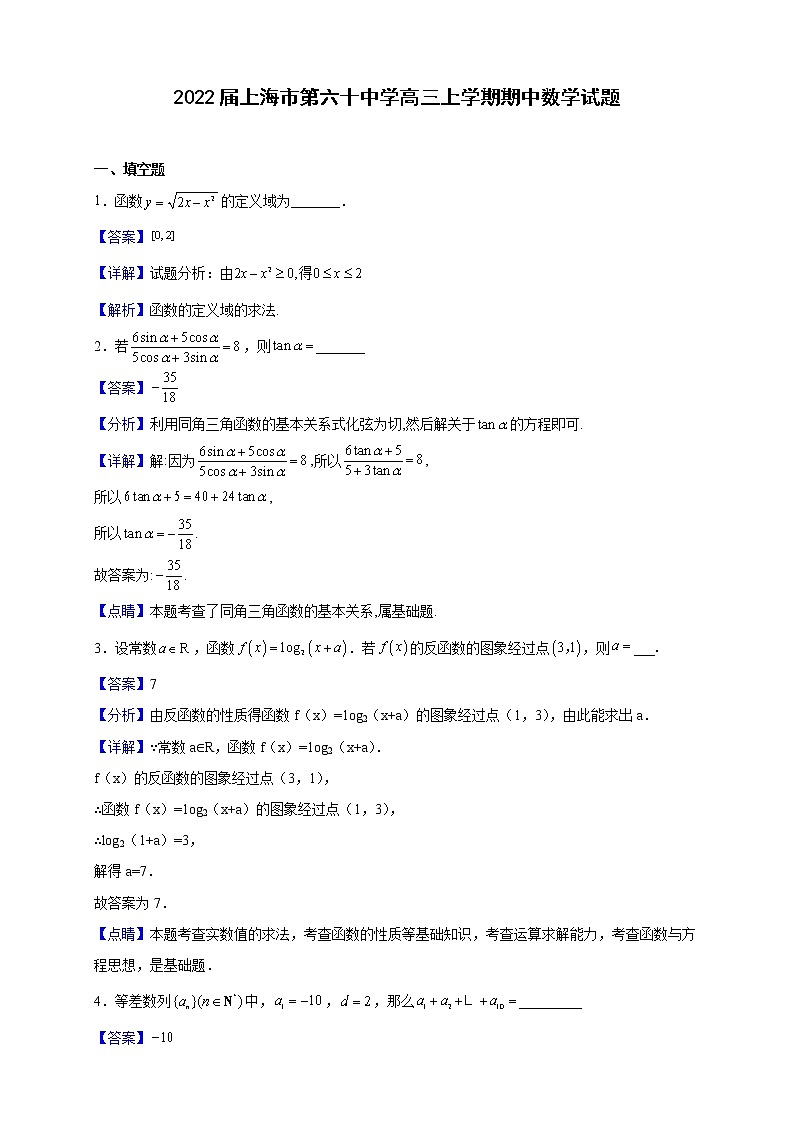 2022届上海市第六十中学高三上学期期中数学试题（解析版）第1页