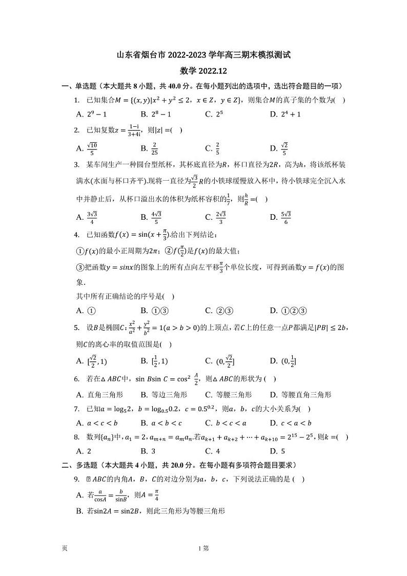 2022-2023学年山东省烟台市高三上学期期末数学模拟测试卷（PDF版）第1页