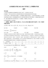 2022-2023学年山西省部分学校高三上学期期末考试数学试题（PDF版）