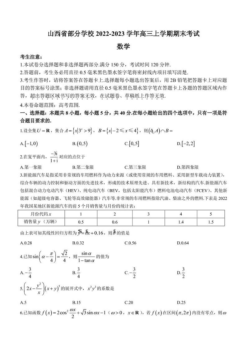 2022-2023学年山西省部分学校高三上学期期末考试数学试题（PDF版）第1页