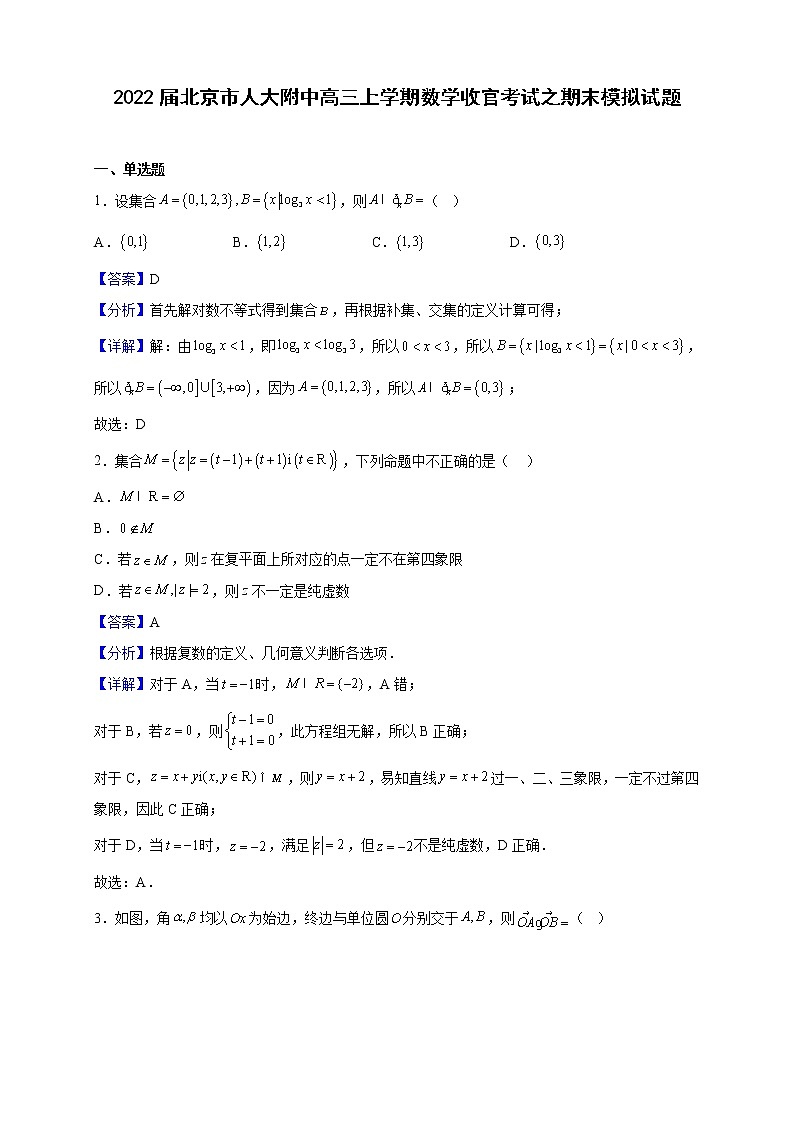2022届北京市人大附中高三上学期数学收官考试之期末模拟试题（解析版）01
