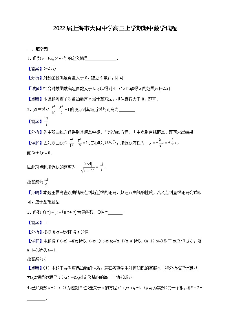 2022届上海市大同中学高三上学期期中数学试题（解析版）第1页