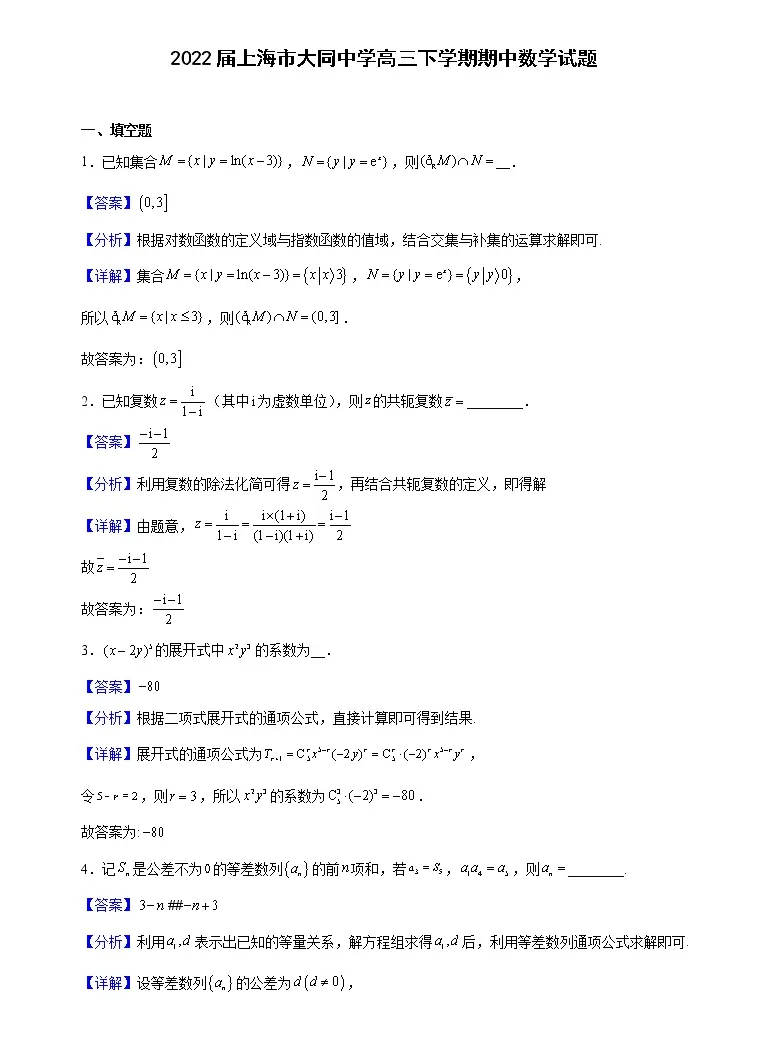 22届上海市大同中学高三下学期期中数学试题 解析版 教习网 试卷下载