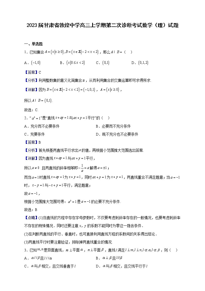 2023届甘肃省敦煌中学高三上学期第二次诊断考试数学（理）试题（解析版）01