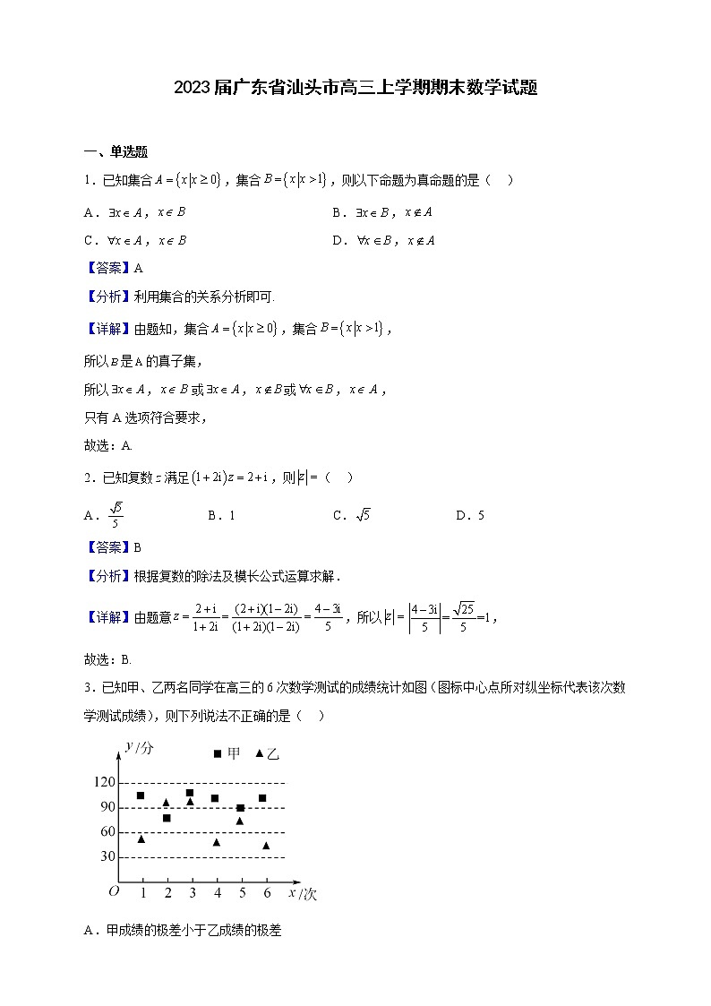 2023届广东省汕头市高三上学期期末数学试题（解析版）第1页