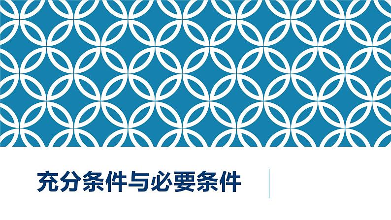 充分条件与必要条件课件PPT第1页