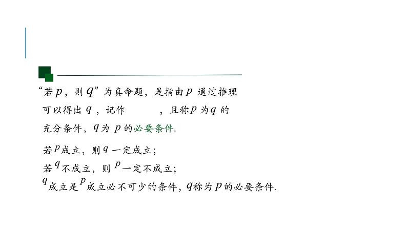 充分条件与必要条件课件PPT第6页