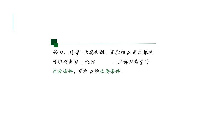 充分条件与必要条件课件PPT第7页