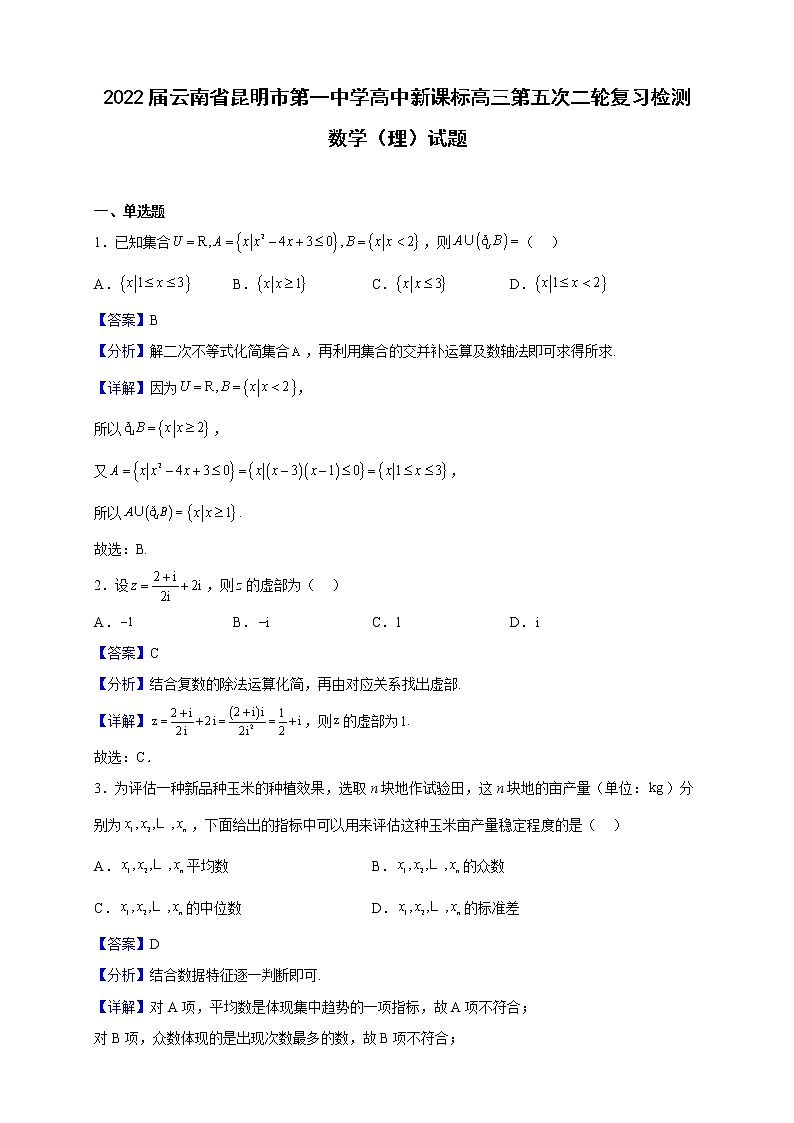 2022届云南省昆明市第一中学高中新课标高三上学期第五次二轮复习检测数学（理）试题（解析版）第1页