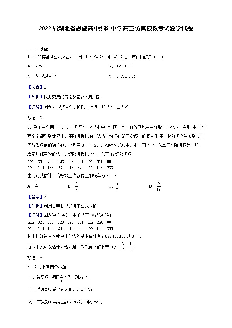2022届湖北省恩施高中、郧阳中学高三上学期仿真模拟考试数学试题（解析版）01