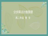 高中数学选择性必修3 精品同步课件  1 分步乘法计数原理