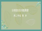 高中数学选择性必修3 精品同步课件  2  分类加法计数原理