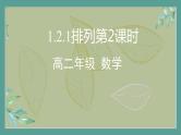 高中数学选择性必修3 精品同步课件  5  排列（第2课时）