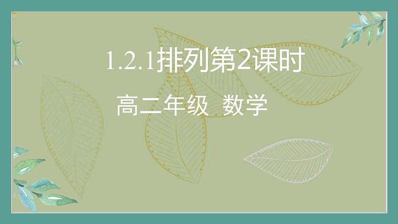 高中数学选择性必修3 精品同步课件  5  排列（第2课时）第1页