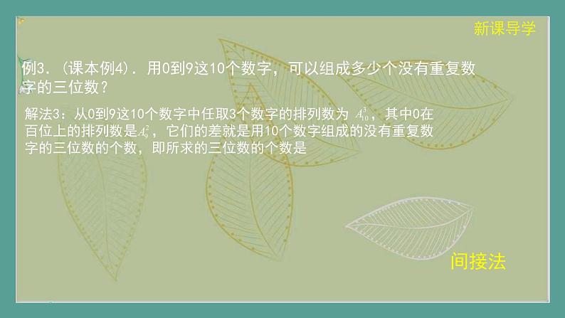 高中数学选择性必修3 精品同步课件  5  排列（第2课时）第7页