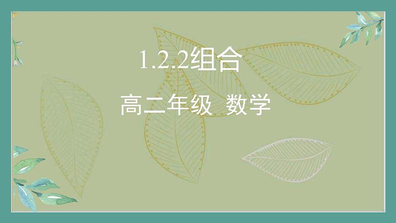 高中数学选择性必修3 精品同步课件  6  组合第1页