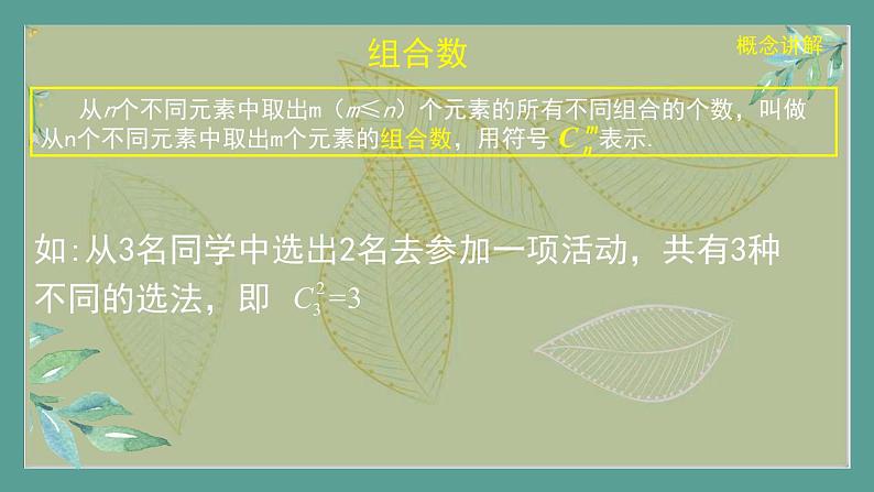 高中数学选择性必修3 精品同步课件  6  组合第8页