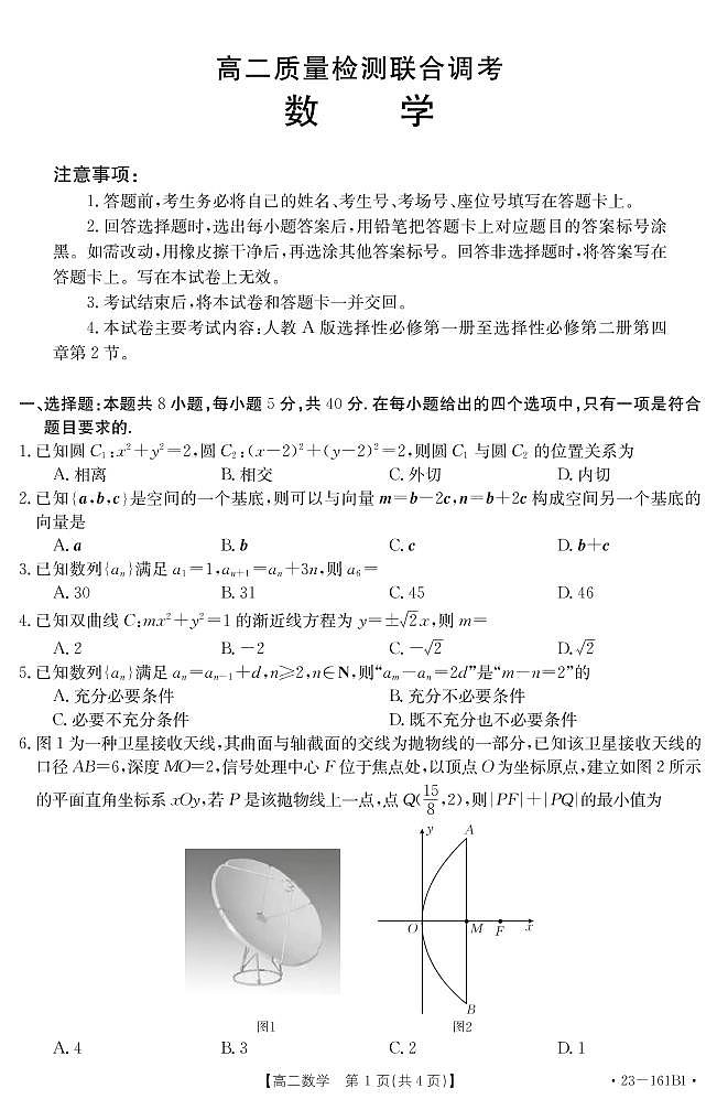 山东省2022-2023学年高二12月联合调考数学试题第1页