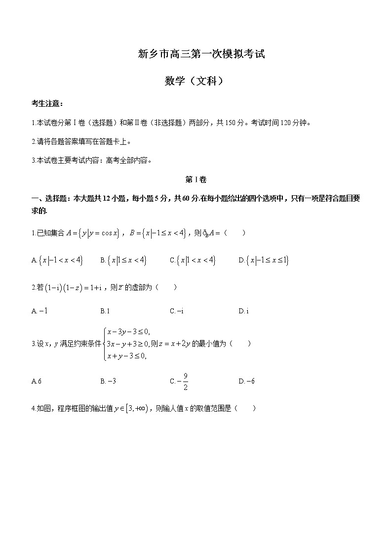 2022-2023学年河南省新乡市高三第一次模拟考试数学（文）含解析01