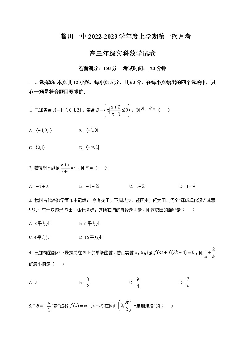 2022-2023学年江西省临川第一中学高三上学期第一次月考--数学（文）word版含答案第1页