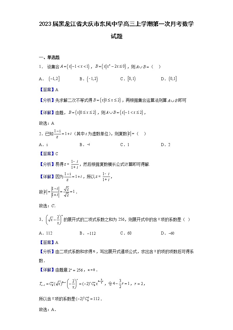 2023届黑龙江省大庆市东风中学高三上学期第一次月考数学试题含解析01