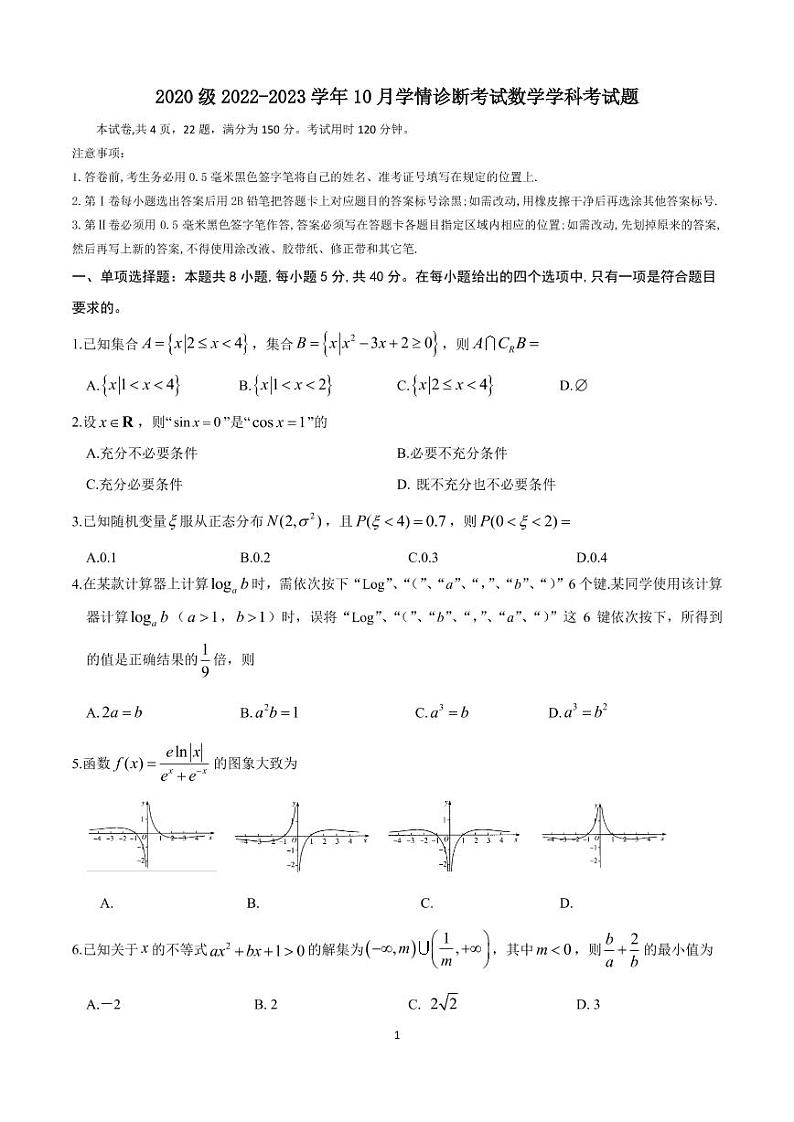 2023届山东师范大学附属中学高三上学期第一次月考数学试卷PDF版含答案第1页