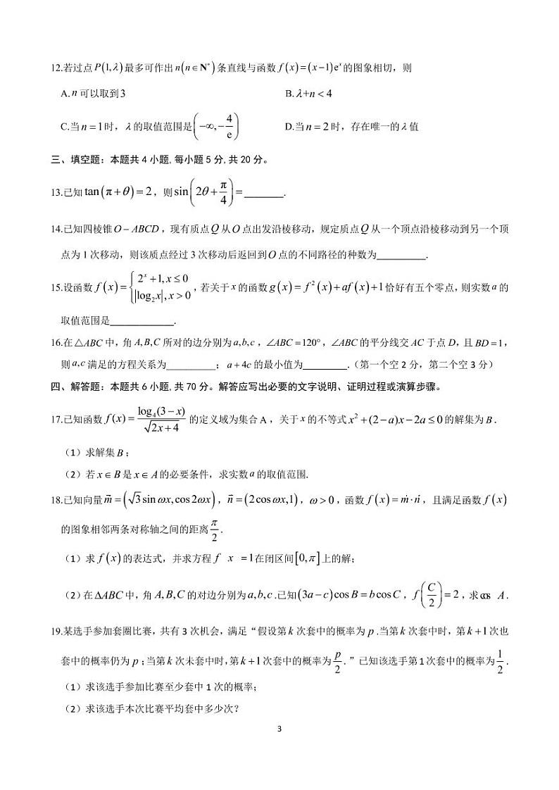 2023届山东师范大学附属中学高三上学期第一次月考数学试卷PDF版含答案第3页