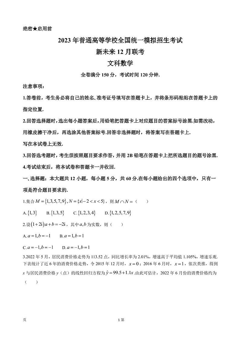 2022-2023学年河南省新未来联盟高三上学期12月联考试题数学（文）PDF版含答案01